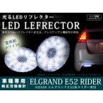 E52 серия Elgrand rider 42LED отражатель прозрачный задний есть 