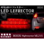  Roox Highway Star ML21S светится LED отражатель красный 