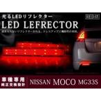 MG33S Moco 48LED отражатель красный тормоз синхронизированный 