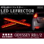 RB1 RB2 серия Odyssey 32LED отражатель красный тормоз синхронизированный 