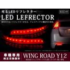 E52 серия Elgrand Highway Star 22LED отражатель красный 