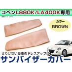 メール便送無！ダイハツ コペン L880K LA400K 後期 レザー調 バイザーカバー サンバイザーカバー 運転席/助手席 左右セット ブラウン/茶色