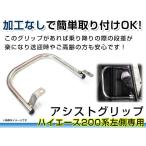 ハイエース 200系 1型2型3型4型5型 DX S-GL 標準/ワイド対応 セカンドシート スライドドア左側 アシストグリップ リアシート