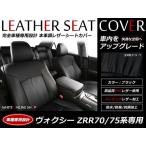 SALE!レザーシートカバー ヴォクシー VOXY ZRR70系/75 7人 ZS/ZS煌/ZS煌II/ZS煌III/ZS煌Z/Z/X/X-Lエディション マルチ回転キャプテンシート