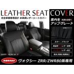 SALE!レザーシートカバー 7人 80系 ヴォクシー ハイブリッド ZS/X/X-Cpackage（ガソリン車）・X（ハイブリッド車）