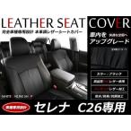 ショッピングsale SALE!シートカバー8人 セレナ C26 20S/20X/ハイウェイスター/ライダー H24/8〜H28/8