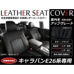 SALE!レザーシートカバー 5人 キャラバン E26 NV350 プレミアムGX/ライダープレミアムGX H24/6〜