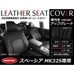 SALE!レザーシートカバー スペーシアカスタム MK32S 4人 TS/XS/XSリミテッド/Jスタイル H25/6〜