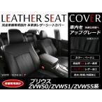 ショッピングSALE品 SALE!レザーシートカバー プリウス ZVW50系/ZVW51/ZVW55 5人 A/S/Aツーリングセレクション/Sツーリングセレクション H27/12-H30/12