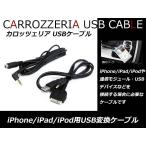 パイオニア カロッツェリア サイバーナビ AVIC-ZH09 CD-IUV51M互換品 iPod iphone3/4 DOCKケーブル USB変換ケーブル 音声 動画対応！