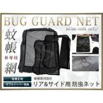 200系 ハイエース 1型2型3型4型 標準専用 両側スライドドア用 リアゲート(リアドア)用 防虫ネット/モスキートネット 車用 蚊帳