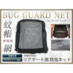 20系 アルファード 前期/後期 リアゲート(リアドア)用 トランク 防虫ネット/モスキートネット 車用 蚊帳 日よけ 網戸