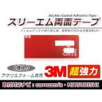 カロッツェリア AVIC-MRZ04 フィルムアンテナ貼り替え用 3M製強力両面テープ 1枚 補修用 交換用 フィルムアンテナ カーナビ 地デジ