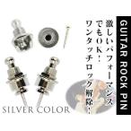 メール便 落下防止に！ギターストラップロックピン エレキギター アコギ ベース ロックピン シルバー 銀 2個セット エンドピン ストラップピン