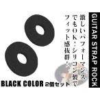 メール便 落下防止/ライブ用 ギターストラップロック エレキギター アコギ ベース シリコンゴム製 ブラック 黒 2個セット エンドピン ストラップピン