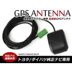 メール便 トヨタ純正ナビ GPSアンテナ 高感度 NHDN-W55G NHZT-W58G