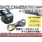 リアカメラ＆変換ケーブルセット アルパイン VIE-X08V 2011年モデル 角型バックカメラ ガイドライン機能付き