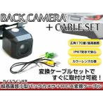 ショッピングv6 リアカメラ＆変換ケーブルセット マツダ C9P8（C9P8 V6 650） 2012年モデル 角型バックカメラ ガイドライン機能付き RCH002H