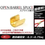 メール便 配線接続 分岐に スプライス端子 0.3sq-0.75sq 結線 車 バイクの結線 エレクトロタップの接触不良対策に！ 1個売り