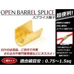 メール便 配線接続 分岐に スプライス端子 0.75sq-1.5sq 結線 車 バイクの結線 エレクトロタップの接触不良対策に！ 1個売り