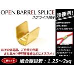 メール便 配線接続 分岐に スプライス端子 1.25sq-2sq 結線 車 バイクの結線 エレクトロタップの接触不良対策に！ 1個売り
