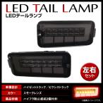  Hijet Truck / Pixis грузовик S500P S500U S510P S510U предыдущий период высокий fla меры LED последовательный задний фонарь затонированный линзы 