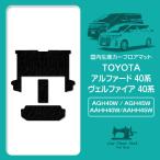 【国産】アルファード/ヴェルファイア(HV可) 40系 7人 Z/エグゼクティブラウンジ セカンドラグマット サード 黒柄 波 ブラック 3P 2列目L