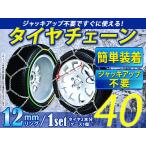 超簡単!亀甲型 12mmリング タイヤチェーン スノーチェーン 【15インチ 165/55R15】対応 ジャッキアップ不要 収納ケース付