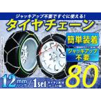 超簡単!亀甲型 12mmリング タイヤチェーン スノーチェーン 【15インチ 195/65R15】対応 ジャッキアップ不要 収納ケース付