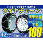 超簡単!亀甲型 12mmリング タイヤチェーン スノーチェーン 【18インチ 225/45R18】対応 ジャッキアップ不要 収納ケース付