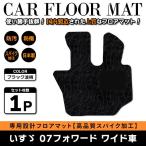 Б 【国産】 いすゞ 07フォワード H19.7〜 運転席 ワイド車 フロアマット トラック カバー 黒 波柄 ブラック