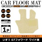 Б 【国産】 いすゞ 07フォワード H19.7〜 運転席 ワイド車 フロアマット トラック カバー ベージュ波柄