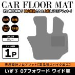 Б 【国産】 いすゞ 07フォワード H19.7〜 運転席 ワイド車 フロアマット トラック カバー グレー無地 灰
