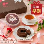 母の日 ギフト プレゼント 2026 お菓子 バウムクーヘン 焼き菓子 洋菓子 紅茶 セイロン セイロンティー ダージリン こねこのこねこねバームクーヘン ショコラ