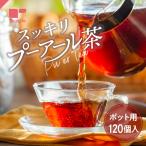 プーアール茶 プーアル茶 スッキリプーアール茶 ポット用120個入 お茶 中国茶 ダイエット ダイエットティー ダイエット茶 健康茶