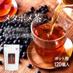 黒豆茶 メタボメ茶 ポット用120個入 お茶 ティーバッグ プーアール茶 ウーロン茶 杜仲茶 ダイエット茶