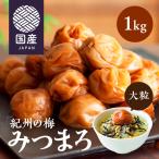 梅干し はちみつ 南高梅 ギフト 梅干し はちみつ 南高梅 紀州の梅 みつまろ 1kg はちみつ梅 うめぼし はちみつ漬け 大容量