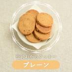 おからクッキー プレーン 訳あり 豆乳おからクッキー 置き換え ダイエット食品 ダイエットクッキー