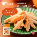 干し柿 市田柿スティック 85g 国産 干柿 干しかき ほしがき 和菓子 お茶請け お年賀 お歳暮 ティーライフ
