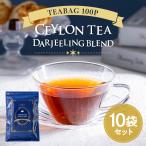 紅茶 ティーバッグ 100個入 水出し ギフト ダージリン セイロン お茶 ×10袋 セイロンティーダージリンブレンド 送料無料