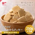 クッキー ダイエット マクロビクッキー 訳あり おからクッキー 1kg 硬い 豆乳おから マクロビ 大量 マクロビオティック 送料無料