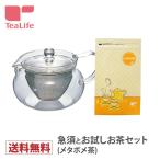耐熱茶茶急須丸 ハリオ ４５０ｍｌ+メタボメ茶 お試し ゼロカロリー ダイエット