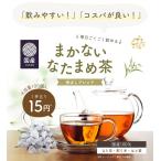 なた豆茶 なたまめ茶 刀豆茶 国産 まかないなた豆茶 香ばしブレンド 100個入 お茶 ティーバッグ 白なた豆 はと麦 玄米