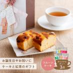 紅茶 ギフト おしゃれ プレゼント 女性 40代 30代 20代 食品 Tea Bloom フルーツケーキ セット ルイボスティー 紅茶 緑茶 誕生日 内祝い