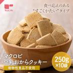 クッキー ダイエット マクロビクッキー 訳あり おからクッキー 2kgセット 1kg ×2  硬い 豆乳おから マクロビ 大量 マクロビオティック 送料無料