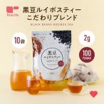 黒豆茶 お茶 ノンカフェイン ルイボスティー ティーバッグ 黒豆 ルイボスティー 10袋セット 大麦 黒豆ルイボスティー こだわりブレンド 100個入