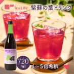 紫蘇の葉ドリンク 720ml 紫蘇ジュース シソジュース 国産の紫蘇 夏季限定 ハーブ 希釈 化粧箱入 爆買