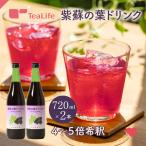 紫蘇の葉ドリンク 720ml ×2本 紫蘇ジュース シソジュース 国産の紫蘇 夏季限定 ハーブ 希釈 化粧箱入 爆買