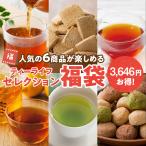 ティーライフセレクション福袋 はちみつレモン メタボメ茶 まるごとさんかく茶 マクロビ 玄米 おからクッキー 豆乳クッキー ハッピーバッグ お茶 ティーバッグ