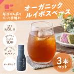 ルイボスティー オーガニック ルイボスベース 3本セット リキッド ルイボス 有機栽培 ノンカフェイン 無糖 ティーライフ 送料無料